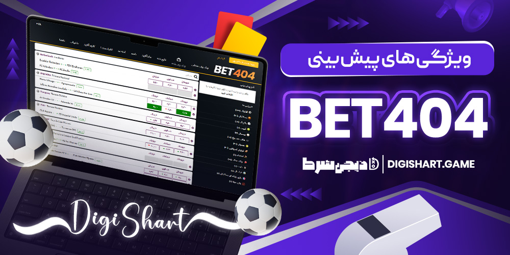 ویژگی های پیش بینی Bet404 | دیجی شرط ویژگی های پیش بینی Bet404