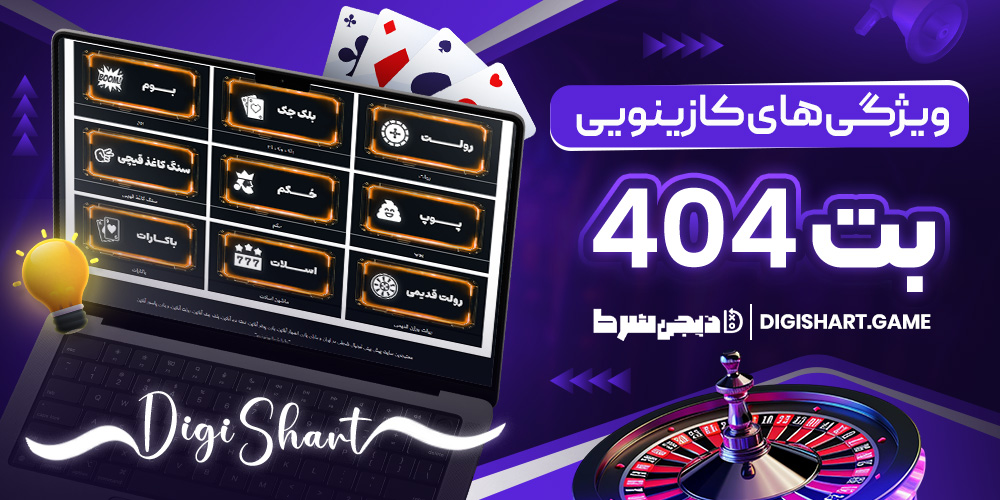 ویژگی های کازینویی بت 404 | دیجی شرط ویژگی های کازینویی بت 404