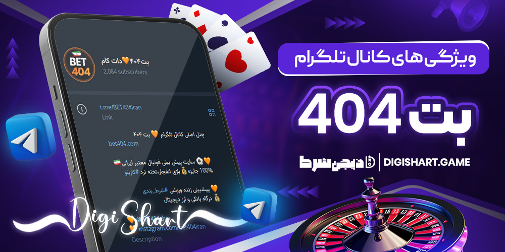 ویژگی های کانال تلگرام بت 404 | دیجی شرط ویژگی های کانال تلگرام بت 404