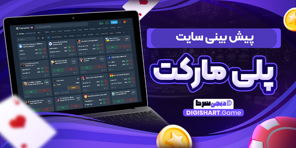 پیش بینی سایت پلی مارکت | دیجی شرط پیش بینی سایت پلی مارکت