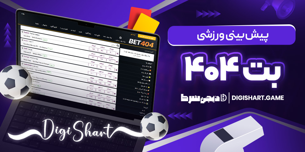 پیش بینی ورزشی بت ۴۰۴ | دیجی شرط پیش بینی ورزشی بت ۴۰۴