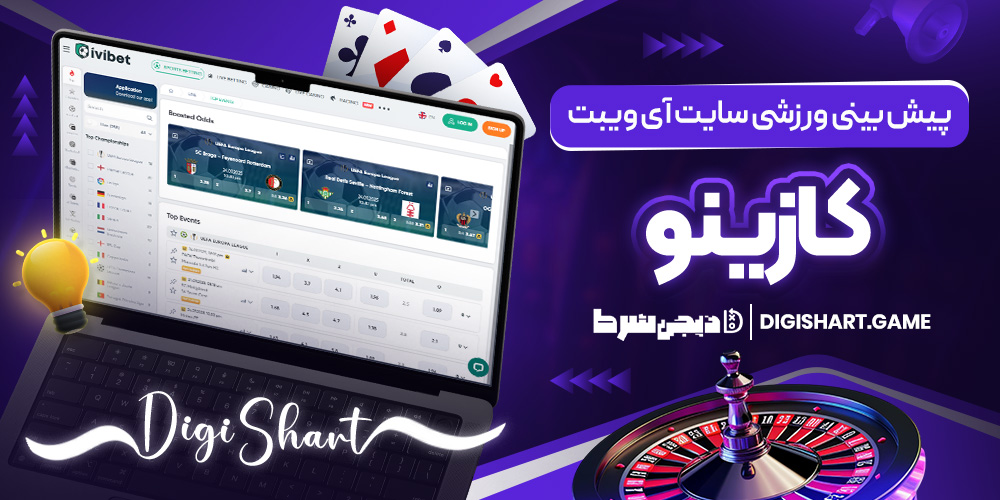 پیش بینی ورزشی سایت آی ویبت کازینو | دیجی شرط پیش بینی ورزشی سایت آی ویبت کازینو
