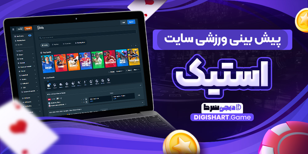 پیش بینی ورزشی سایت استیک | دیجی شرط پیش بینی ورزشی سایت استیک