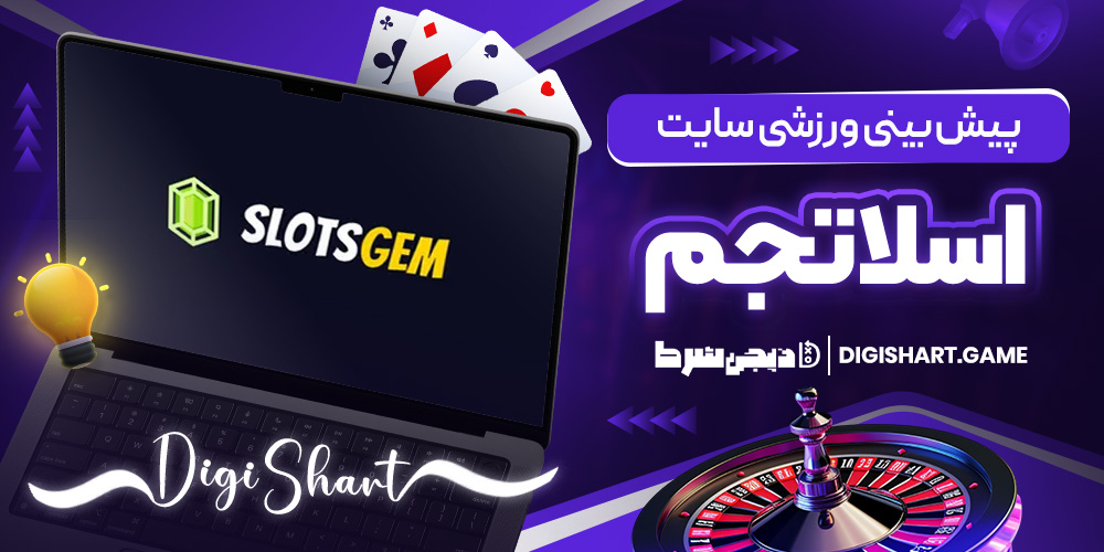پیش بینی ورزشی سایت اسلاتجم | دیجی شرط پیش بینی ورزشی سایت اسلاتجم
