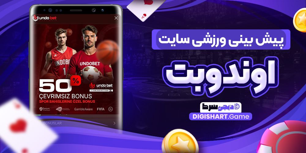 پیش بینی ورزشی سایت اوندوبت | دیجی شرط پیش بینی ورزشی سایت اوندوبت