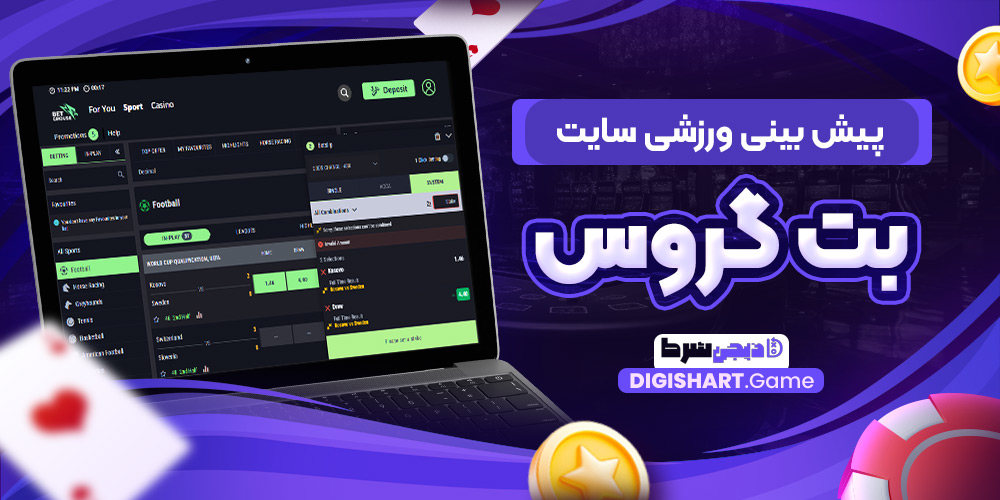 پیش بینی ورزشی سایت بت گروس | دیجی شرط پیش بینی ورزشی سایت بت گروس