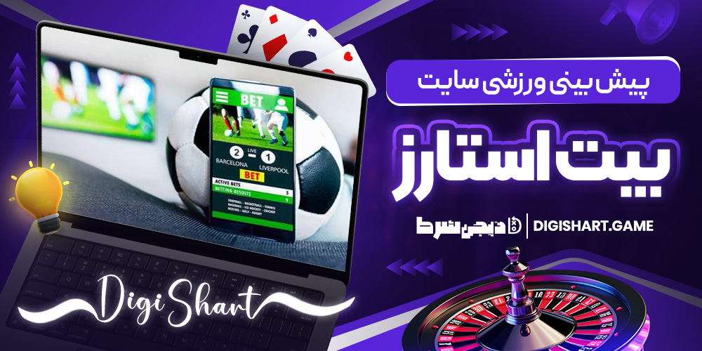 پیش بینی ورزشی سایت بیتاستارز | دیجی شرط پیش بینی ورزشی سایت بیتاستارز