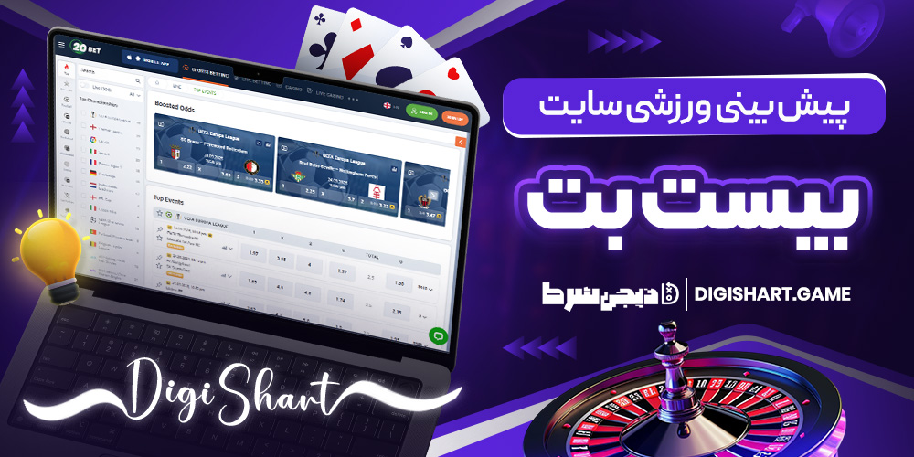 پیش بینی ورزشی سایت بیست بت