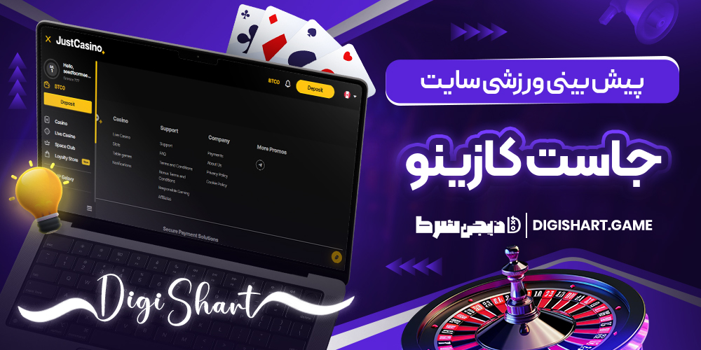 پیش بینی ورزشی سایت جاست کازینو | دیجی شرط پیش بینی ورزشی سایت جاست کازینو