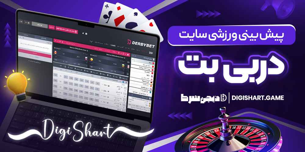 پیش بینی ورزشی سایت در بی بت | دیجی شرط پیش بینی ورزشی سایت در بی بت