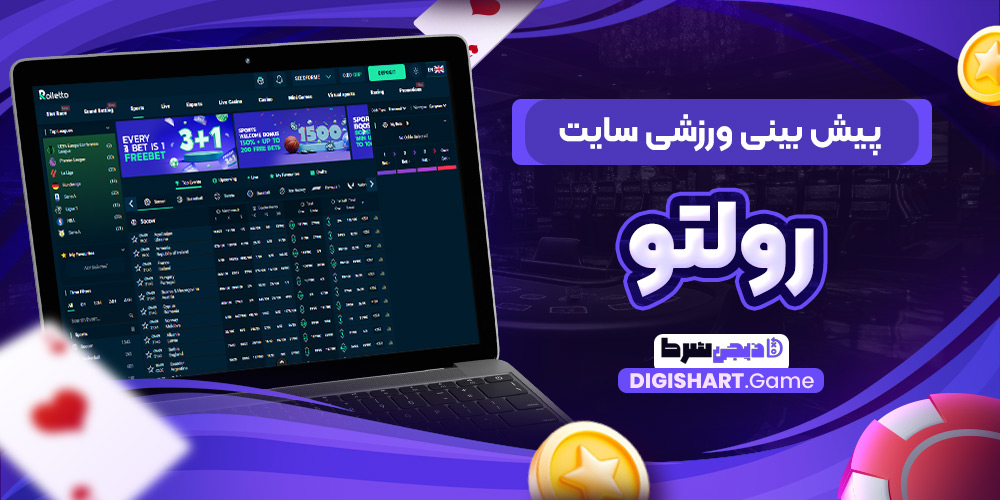 پیش بینی ورزشی سایت رولتو | دیجی شرط پیش بینی ورزشی سایت رولتو