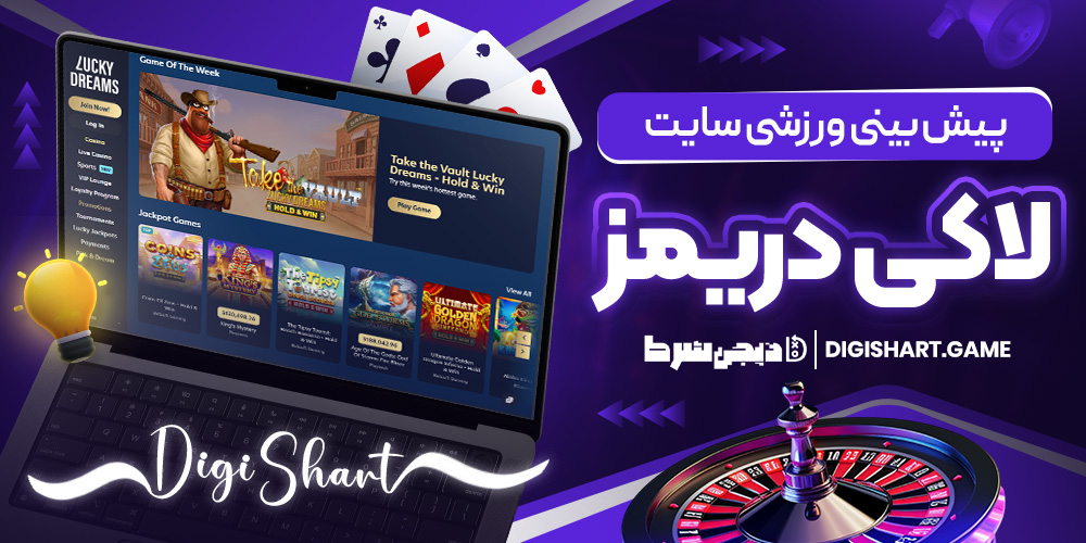پیش بینی ورزشی سایت لاکی دریمز | دیجی شرط پیش بینی ورزشی سایت لاکی دریمز