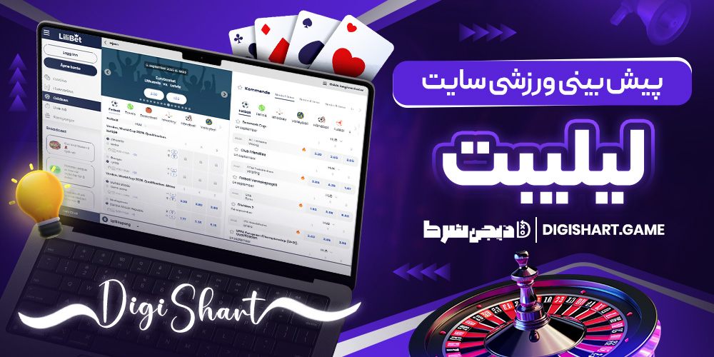 پیش بینی ورزشی سایت لیلیبت | دیجی شرط پیش بینی ورزشی سایت لیلیبت