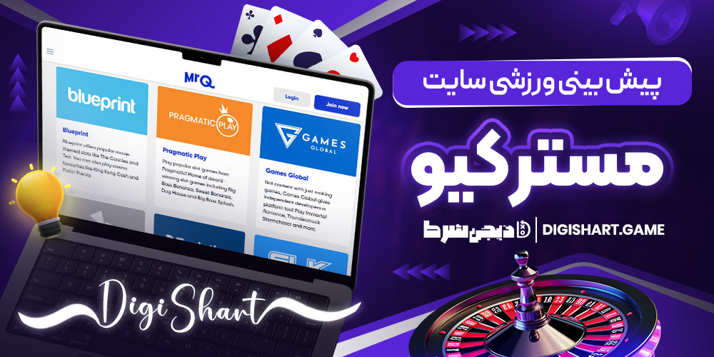 پیش بینی ورزشی سایت مستر کیو | دیجی شرط پیش بینی ورزشی سایت مستر کیو