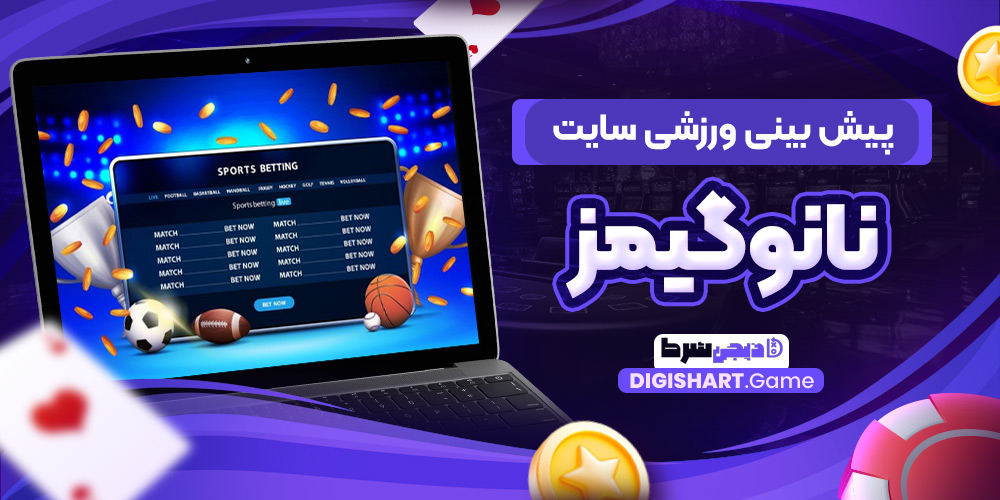 پیش بینی ورزشی سایت نانوگیمز | دیجی شرط پیش بینی ورزشی سایت نانوگیمز