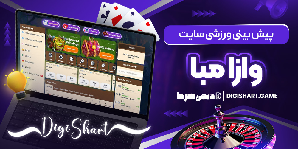 پیش بینی ورزشی سایت وازا مبا | دیجی شرط پیش بینی ورزشی سایت وازا مبا