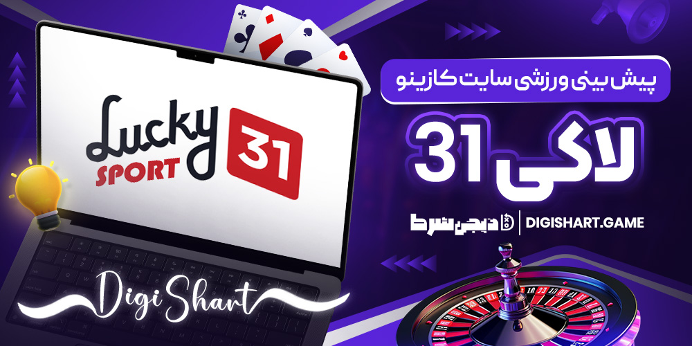 پیش بینی ورزشی سایت کازینو لاکی31 | دیجی شرط پیش بینی ورزشی سایت کازینو لاکی31