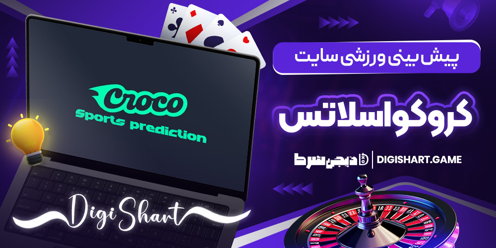پیش بینی ورزشی سایت کروکواسلاتس | دیجی شرط پیش بینی ورزشی سایت کروکواسلاتس