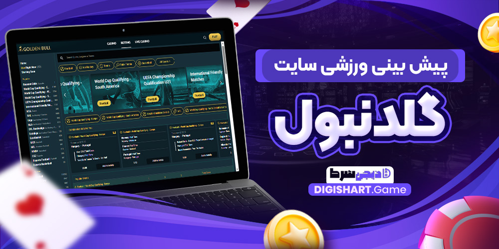 پیش بینی ورزشی سایت گلدن بول | دیجی شرط پیش بینی ورزشی سایت گلدن بول
