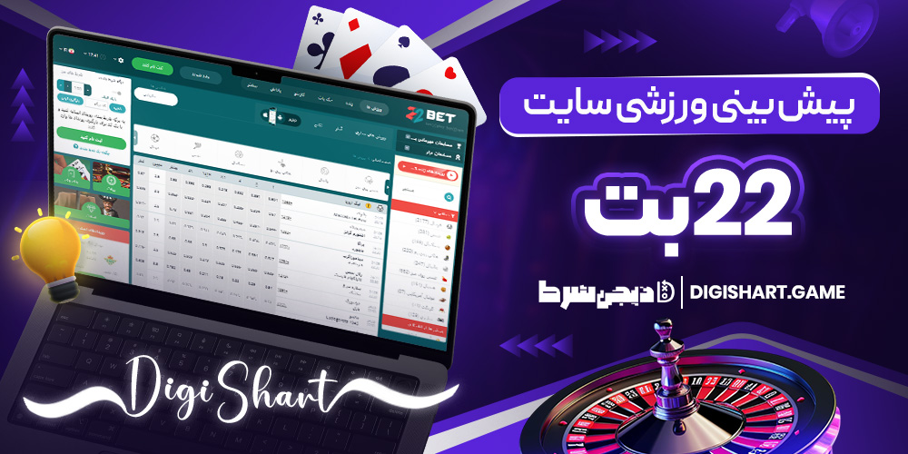 پیش بینی ورزشی سایت 22 بت | دیجی شرط پیش بینی ورزشی سایت 22 بت