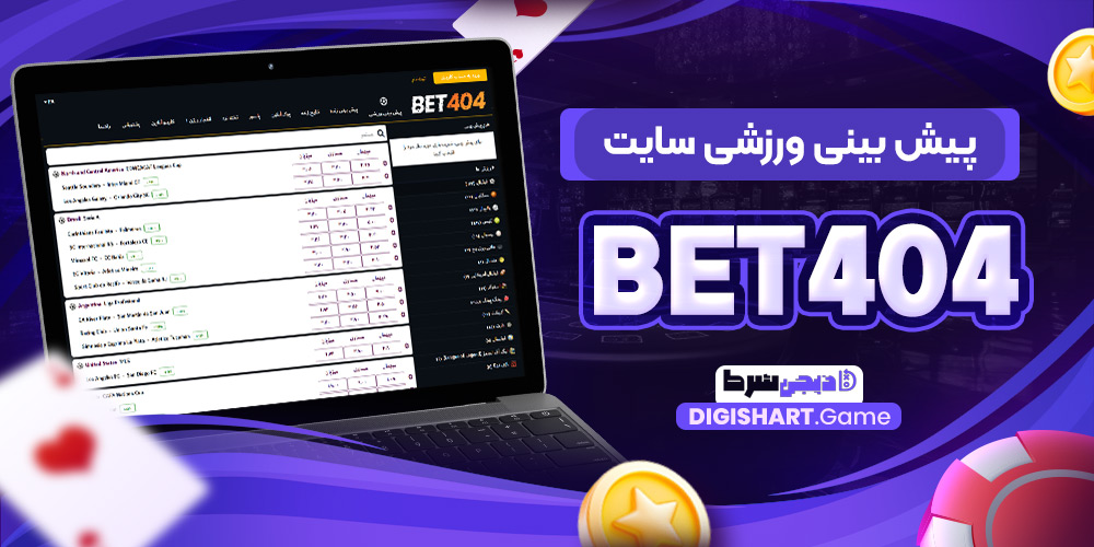 پیش بینی ورزشی سایت Bet۴۰۴ | دیجی شرط پیش بینی ورزشی سایت Bet۴۰۴