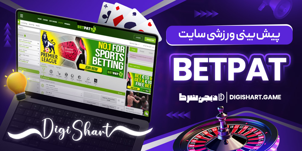 پیش بینی ورزشی سایت BetPat | دیجی شرط پیش بینی ورزشی سایت BetPat