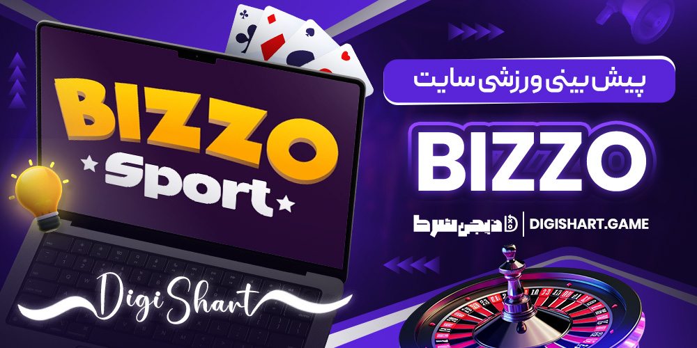 پیش بینی ورزشی سایت Bizzo | دیجی شرط پیش بینی ورزشی سایت Bizzo