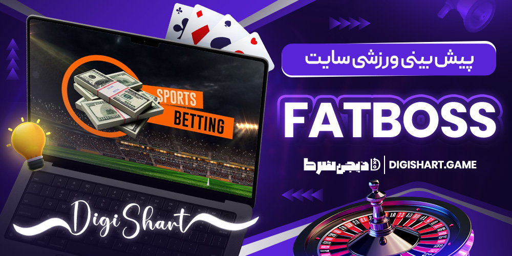 پیش بینی ورزشی سایت FatBoss
