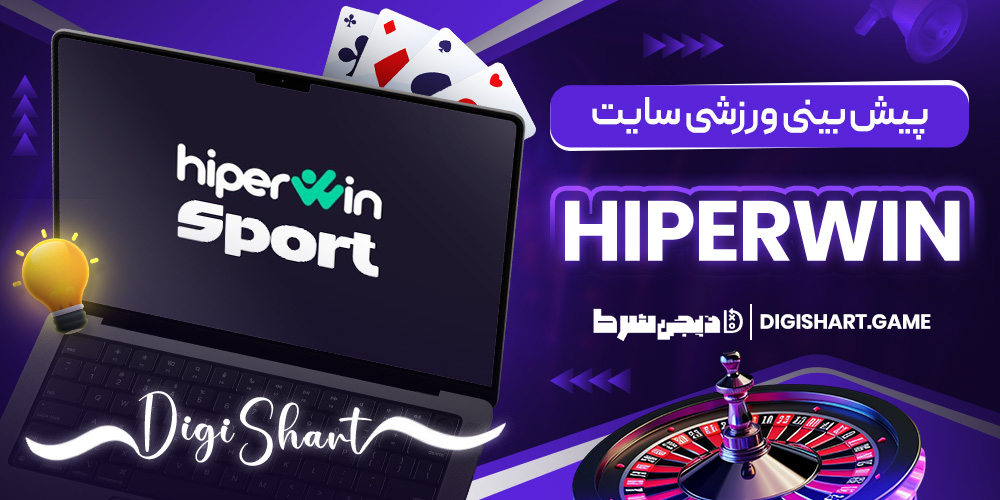 پیش بینی ورزشی سایت Hiperwin | دیجی شرط پیش بینی ورزشی سایت Hiperwin