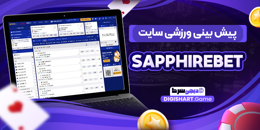 پیش بینی ورزشی سایت Sapphirebet | دیجی شرط پیش بینی ورزشی سایت Sapphirebet