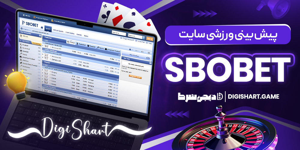 پیش بینی ورزشی سایت Sbobet | دیجی شرط پیش بینی ورزشی سایت Sbobet