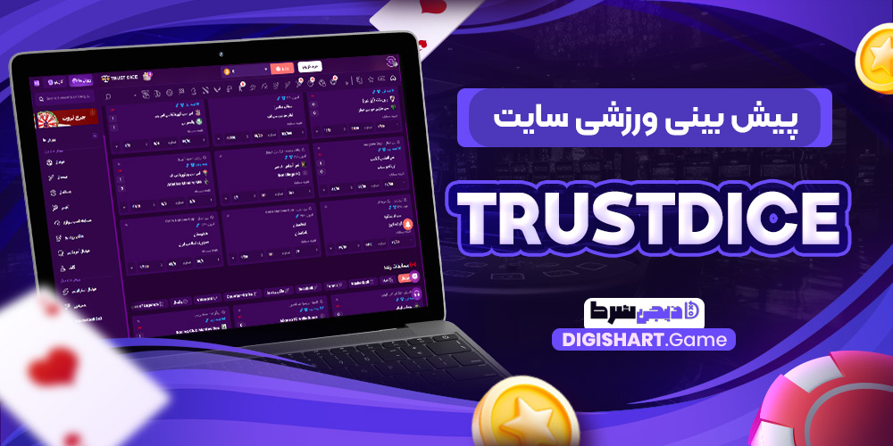 پیش بینی ورزشی سایت Trustdice | دیجی شرط پیش بینی ورزشی سایت Trustdice