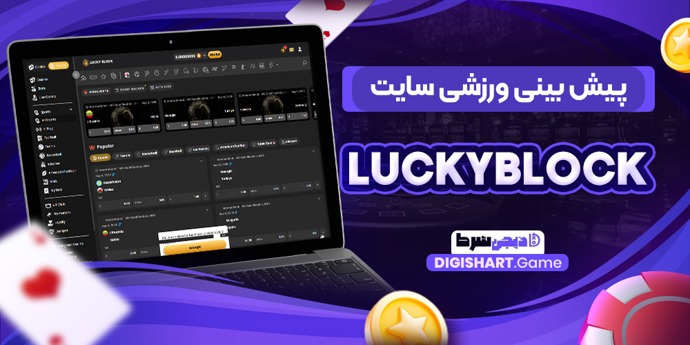 پیش بینی ورزشی سایت luckyblock | دیجی شرط پیش بینی ورزشی سایت luckyblock
