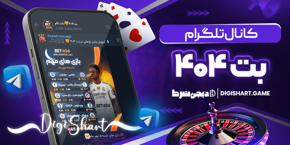 کانال تلگرام بت ۴۰۴ | دیجی شرط کانال تلگرام بت ۴۰۴