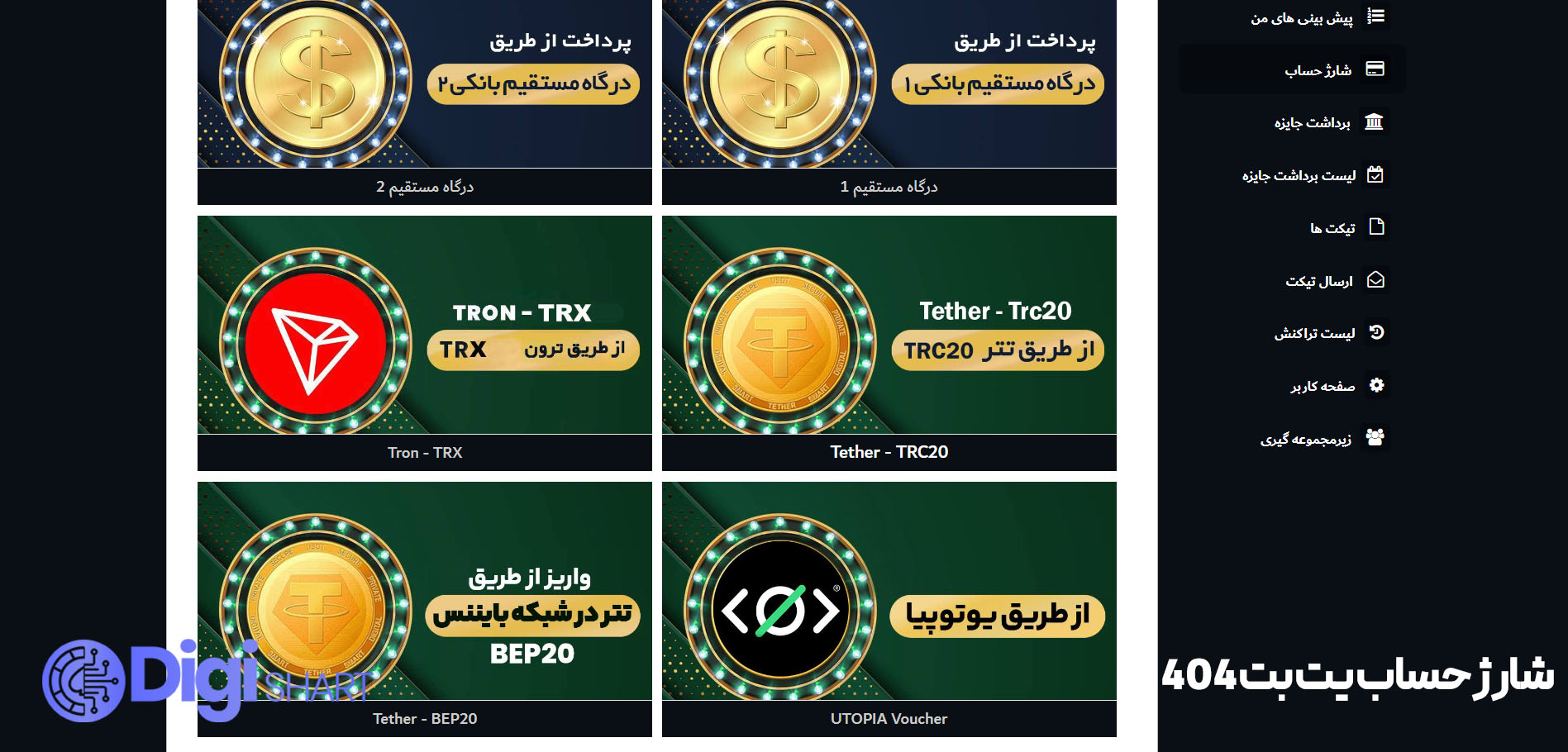 شارژ حساب سایت Bet۴۰۴ | دیجی شرط شارژ حساب سایت Bet۴۰۴