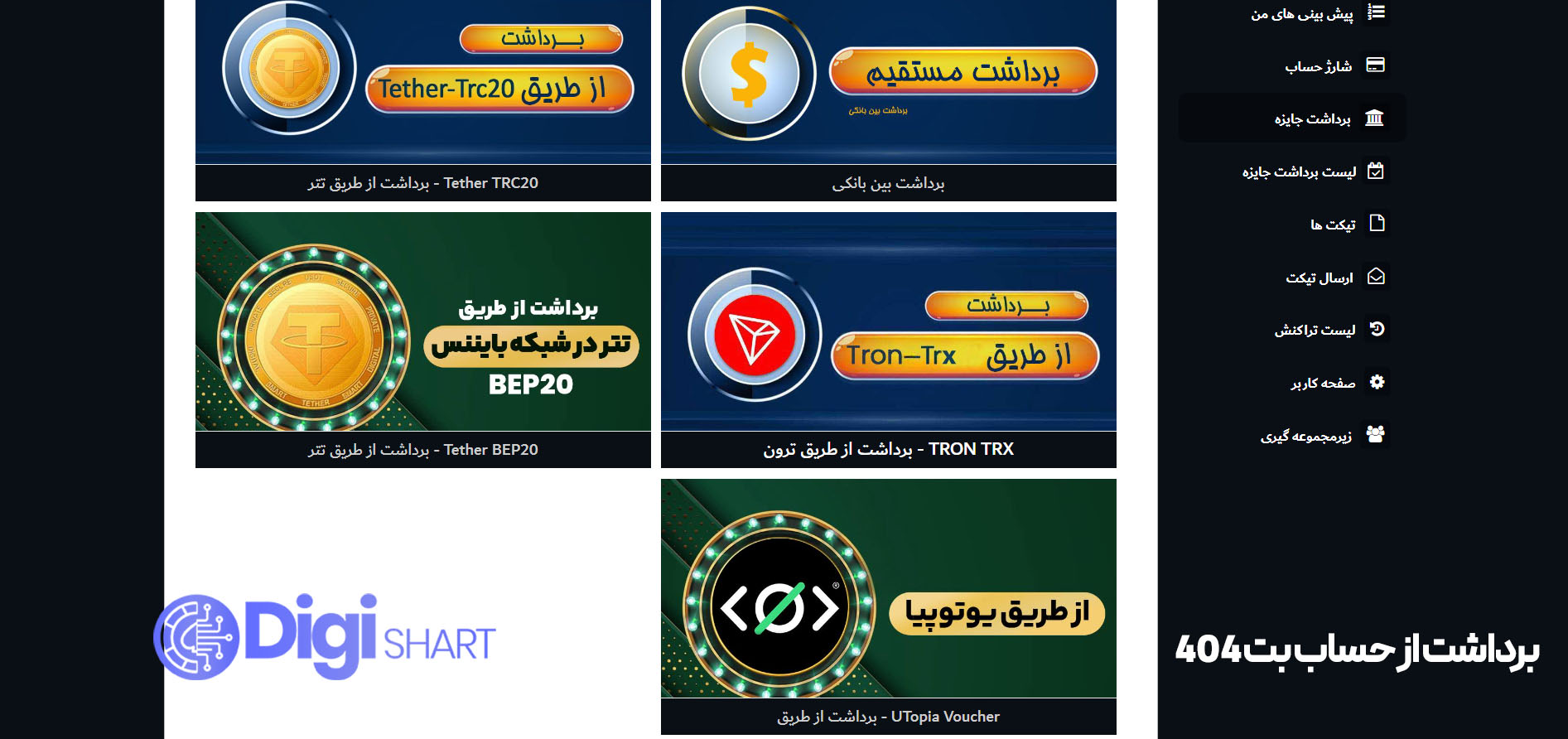 برداشت از حساب Bet404 | دیجی شرط برداشت از حساب Bet404