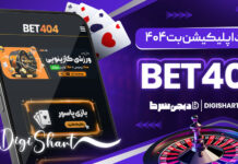 دانلود اپلیکیشن بت ۴۰۴ Bet404