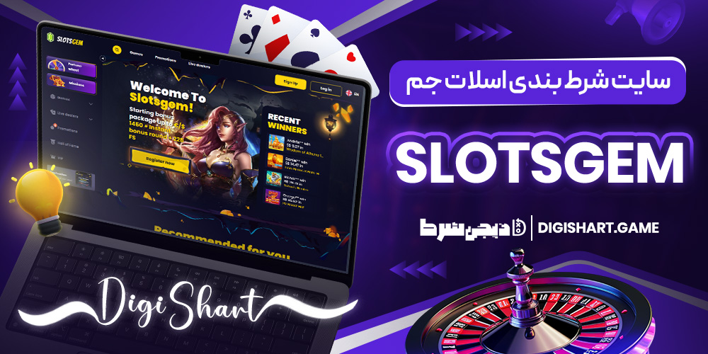 سایت شرط بندی اسلات جم SlotsGem
