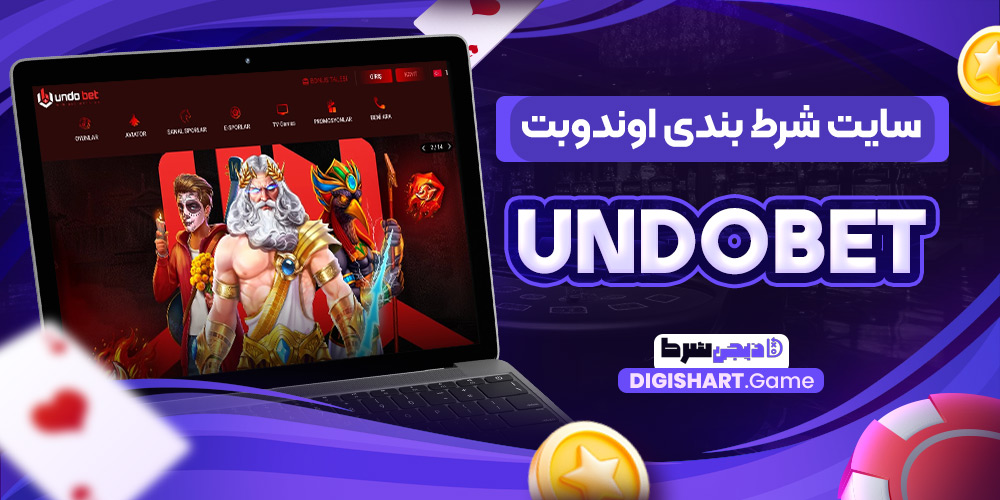 سایت-شرط-بندی-اوندوبت-undobet