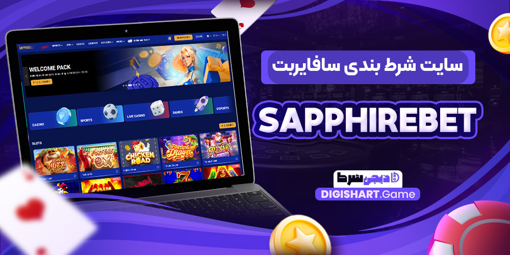 سایت-شرط-بندی-سافایربت-Sapphirebet