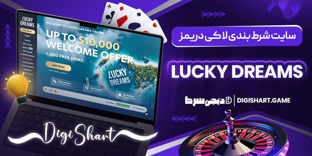 سایت شرط بندی لاکی دریمز Lucky Dreams