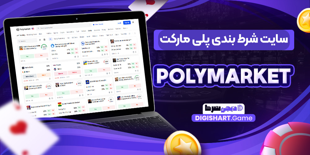 سایت-شرط-بندی-پلی-مارکت-PolyMarket