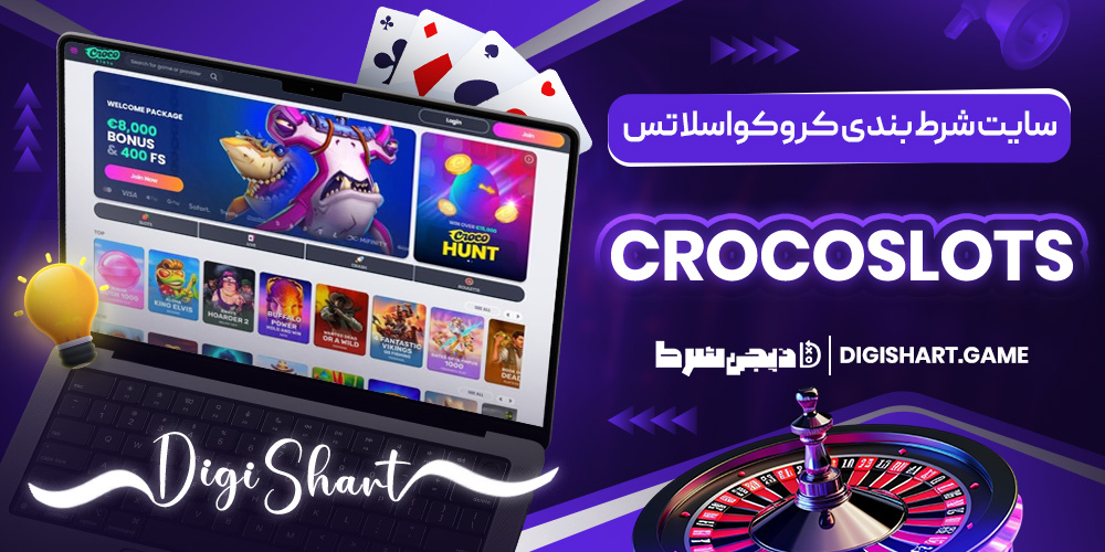 سایت شرط بندی کروکواسلاتس CrocoSlots