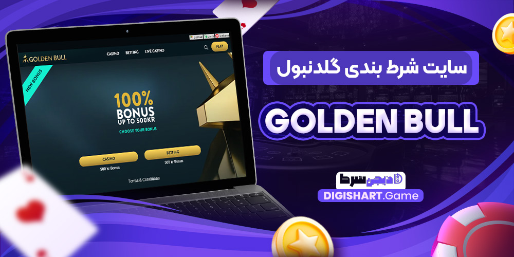 سایت-شرط-بندی-گلدنبول-Golden-Bull