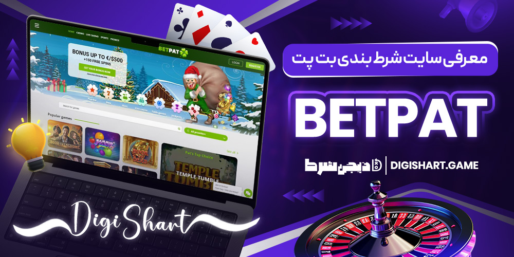 معرفی سایت شرط بندی بت پت BetPat