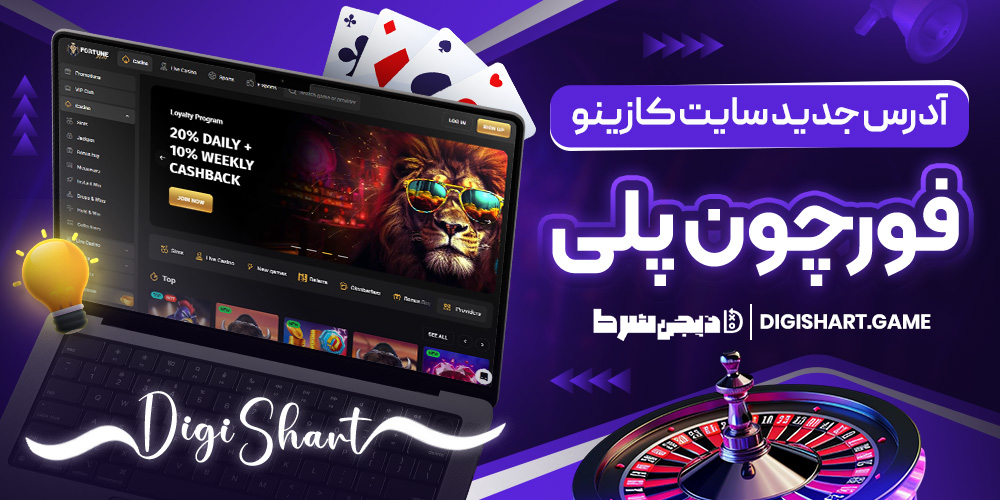آدرس جدید سایت کازینو فورچون پلی | دیجی شرط آدرس جدید سایت کازینو فورچون پلی