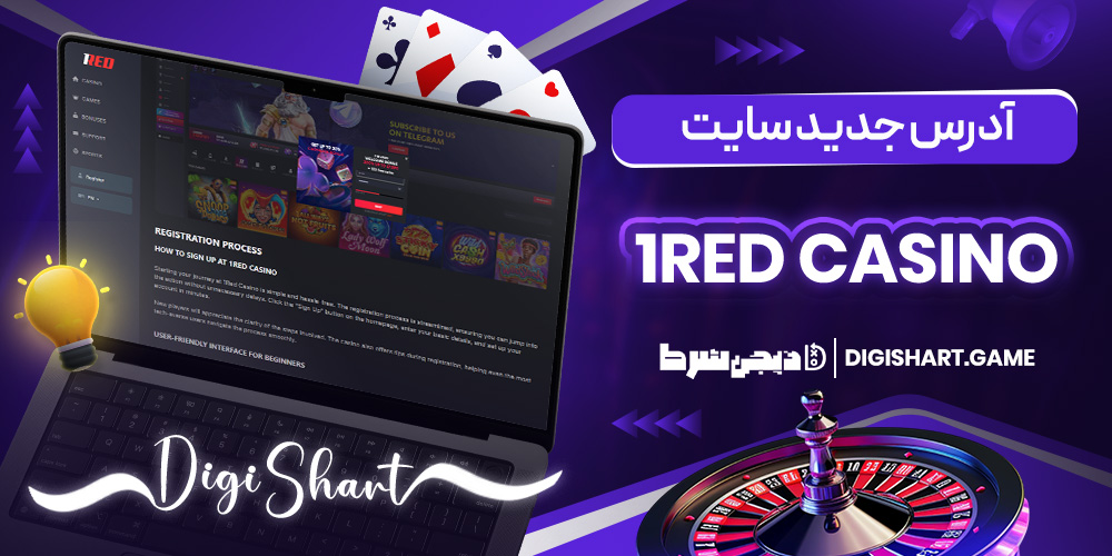 آدرس جدید سایت 1RED Casino | دیجی شرط آدرس جدید سایت 1RED Casino