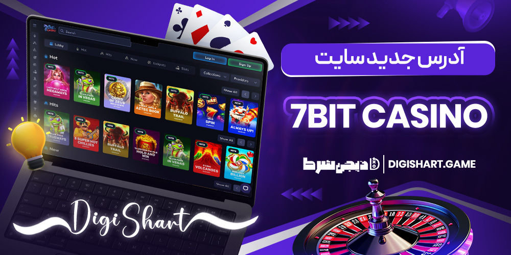 آدرس جدید سایت 7bit casino | دیجی شرط آدرس جدید سایت 7bit casino