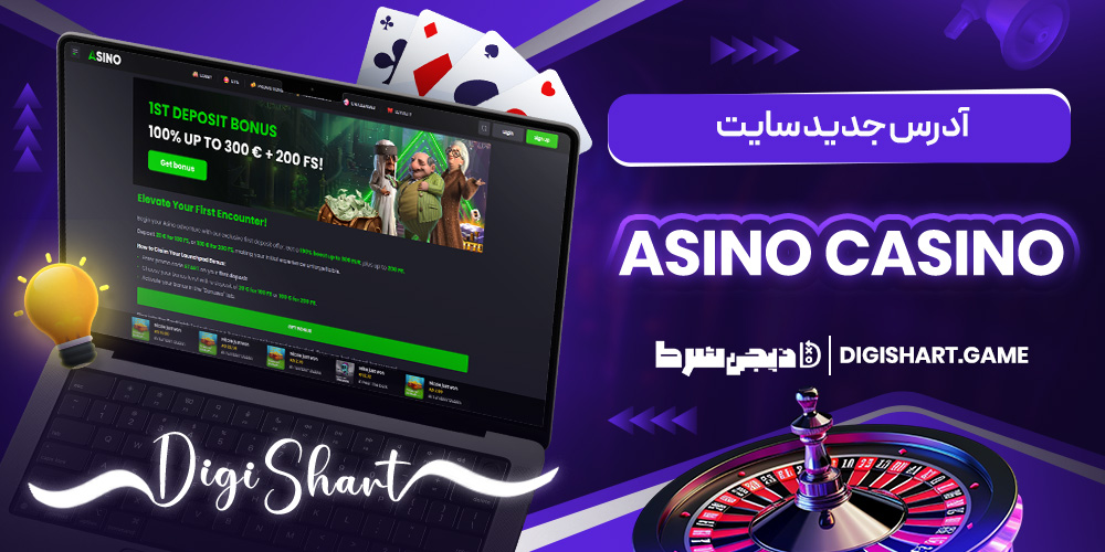 آدرس جدید سایت Asino Casino | دیجی شرط آدرس جدید سایت Asino Casino