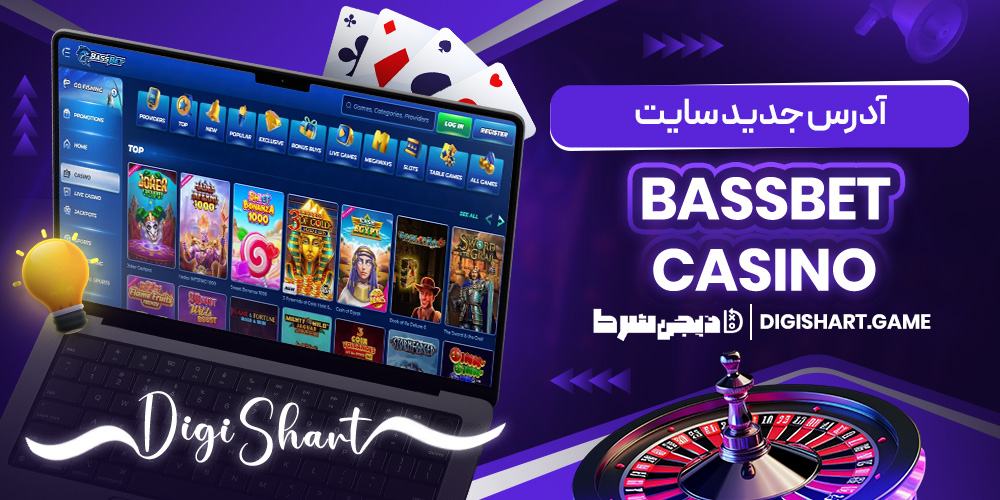 آدرس جدید سایت BassBet Casino | دیجی شرط آدرس جدید سایت BassBet Casino